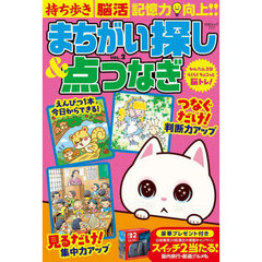 持ち歩き脳活まちがい探し＆点つなぎ　ＶＯＬ．２