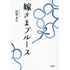 嫁さまブルース