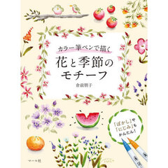 カラー筆ペンで描く花と季節のモチーフ　「ぼかし」や「にじみ」もかんたん！