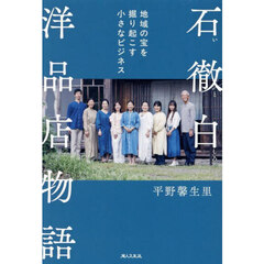 石徹白洋品店物語　地域の宝を掘り起こす小さなビジネス
