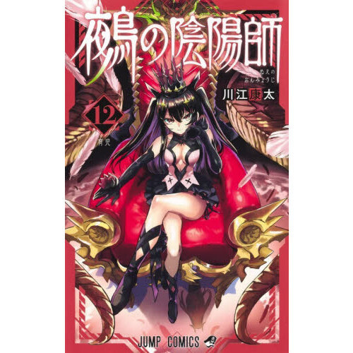 鵺の陰陽師 12 育児 通販｜セブンネットショッピング