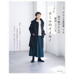 新大人の普段着　秋冬編　金子敦子さんが愛用しているニッポンのウールのイイモノ