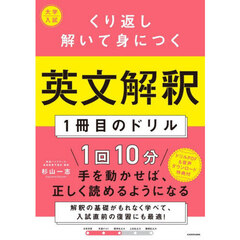 くり返し解いて身につく英文解釈１冊目のドリル　大学入試