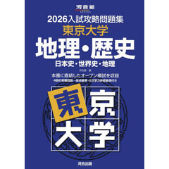 ’２６　入試攻略問題集　東京大学　地理・