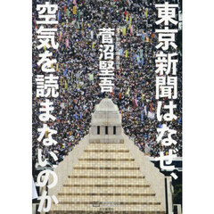 東京新聞はなぜ、空気を読まないのか