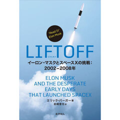 ＬＩＦＴＯＦＦ　イーロン・マスクとスペースＸの挑戦：２００２－２００８年