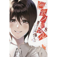 阿武ノーマル　８