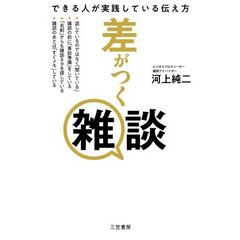 差がつく雑談
