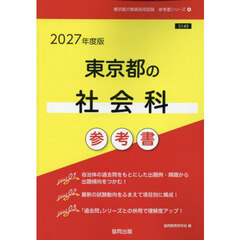 ’２７　東京都の社会科参考書