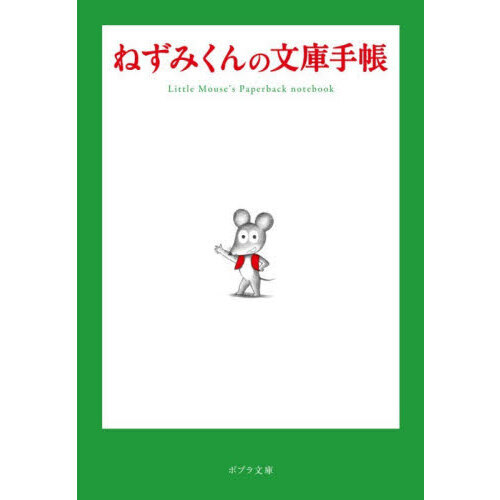 ねずみくんの文庫手帳 通販｜セブンネットショッピング