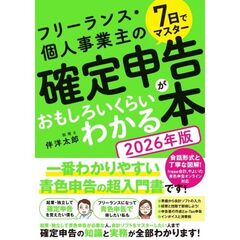 7日でマスター　フリーランス・個人事業主の確定申告がおもしろいくらいわかる本［2026年版］
