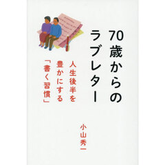 ７０歳からのラブレター　人生後半を豊かにする「書く習慣」