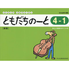 ともだちのーと　４－１