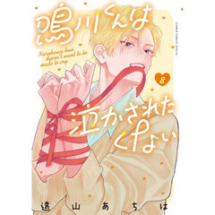 鳴川くんは泣かされたくない　８