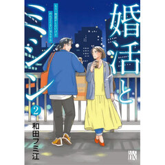 婚活とミシン　もう一度恋がしたいけどめんどくさい気もする　２