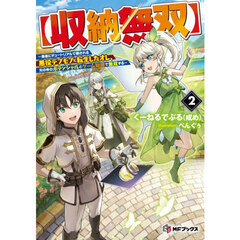 収納無双　勇者にチュートリアルで倒される悪役デブモブに転生したオレ、元の体のポテンシャルとゲーム知識で無双する　２