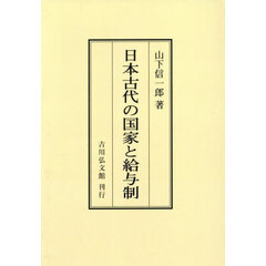日本古代の国家と給与制　オンデマンド版