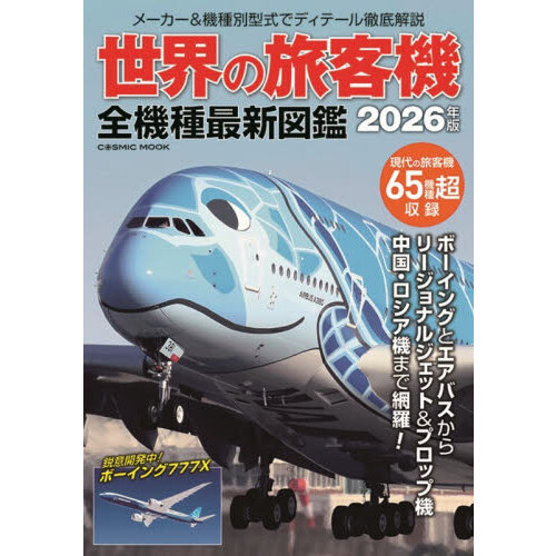 世界の旅客機全機種最新図鑑 2026年版 通販｜セブンネットショッピング