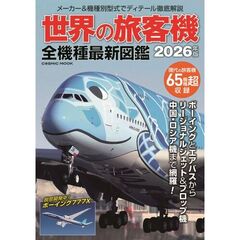 世界の旅客機　全機種最新図鑑