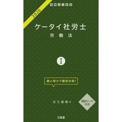 ケータイ社労士　２０２６－１　労働法