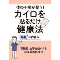 体の不調が整う! カイロを貼るだけ健康法