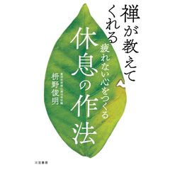 疲れない心をつくる休息の作法