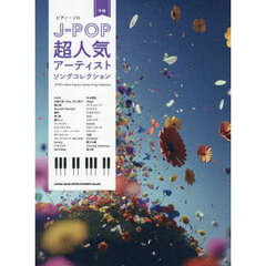 Ｊ－ＰＯＰ超人気アーティストソングコレク