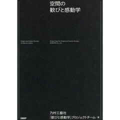空間の歓びと感動学　あの場所で感じた“なんかいい”とは－