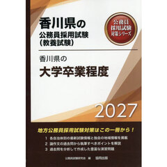 ’２７　香川県の大学卒業程度