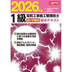 １級電気工事施工管理技士第一次検定基本テキスト　２０２６年版
