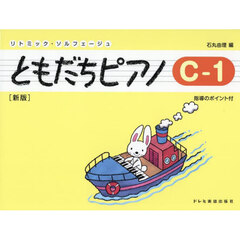 ともだちピアノ　Ｃ－１