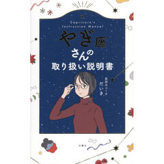 やぎ座さんの取り扱い説明書