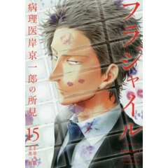 フラジャイル　病理医岸京一郎の所見　１５