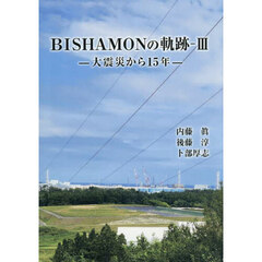 ＢＩＳＨＡＭＯＮの軌跡　３　大震災から１５年