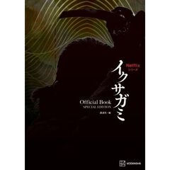 Netflixシリーズ　イクサガミ　Official　Book　SPECIAL　EDITION