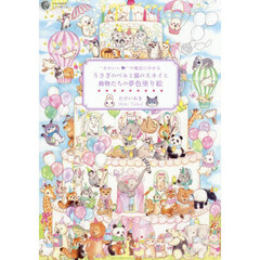 “かわいい”の魔法にかかるうさぎのベルと猫のスカイと動物たちの夢色塗り絵