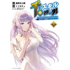 千のスキルを持つ男　異世界で召喚獣はじめました！　１１