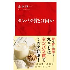 タンパク質とは何か