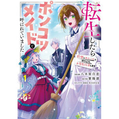 転生したらポンコツメイドと呼ばれていました　前世のあれこれを持ち込みお屋敷改革します　１