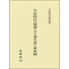平安時代の建築・手工業生産と家産制