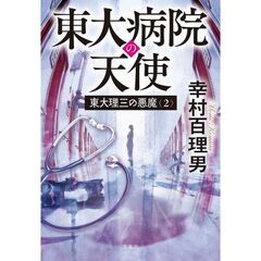 東大理三の悪魔（2） 東大病院の天使