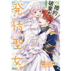 婚約破棄だ、発情聖女。 4
