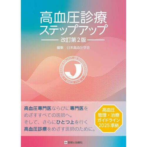 セブンネットショッピングで買える「高血圧診療ステップアップ 改訂第2版」の画像です。価格は6,600円になります。