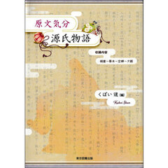 原文気分源氏物語