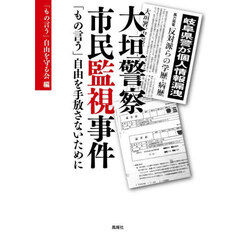 大垣警察市民監視事件　「もの言う」自由を手放さないために
