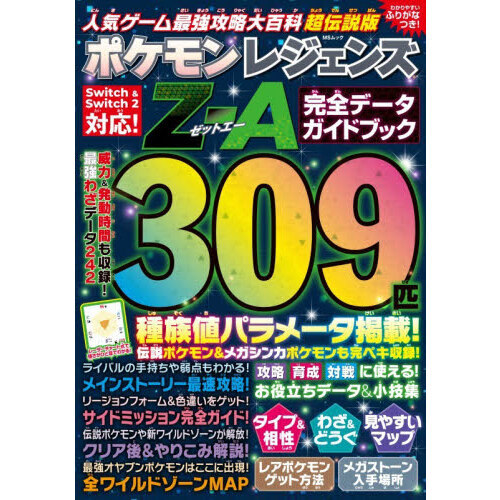 人気ゲーム最強攻略大百科超伝説版ポケモンレジェンズZ－A完全データ