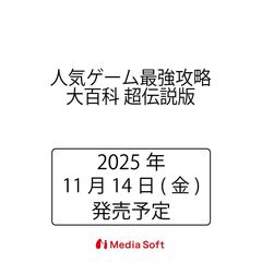 人気ゲーム最強攻略大百科　超伝説版