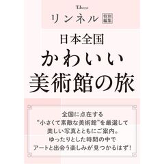 リンネル特別編集 日本全国かわいい美術館の旅