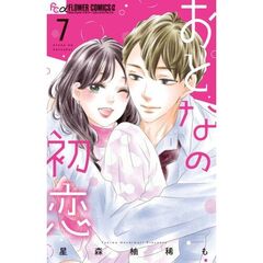 おとなの初恋　７