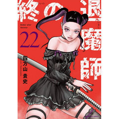 終の退魔師－エンダーガイスター－　２２